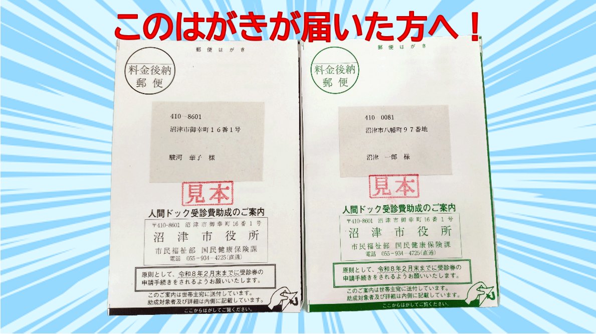 Numazu_city_PR's tweet image. 【画像の案内はがきが届いた方へ📢】
国保加入中の人間ドック受診費助成該当者へ案内はがきを発送しました。
受診券の交付申請は、マイナポータルからできます!
申請はこちら↓
myna.go.jp
詳細はこちら↓
city.numazu.shizuoka.jp/kurashi/zei_ho…