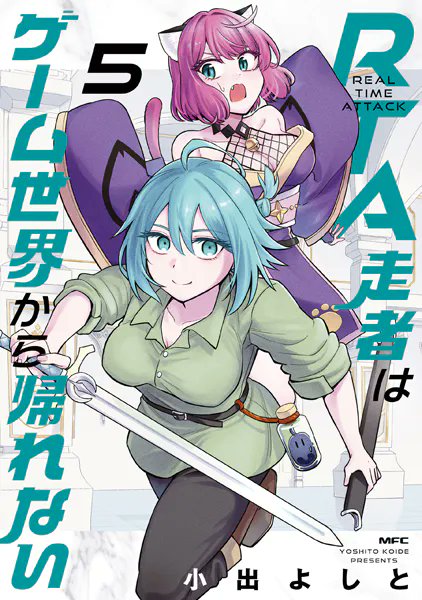 【5巻該当】RTA走者はゲーム世界から帰れない
https://t.co/gB5cuObXvU
特に該当ではないけど、面白いから買っているRTA走者。5巻の表紙の女、だれ?って思ってたら主人公女体化姿であった。目的のためには女体化も辞さない。良いね!
オレだってそうするし、みんなもそうするよなぁ!?