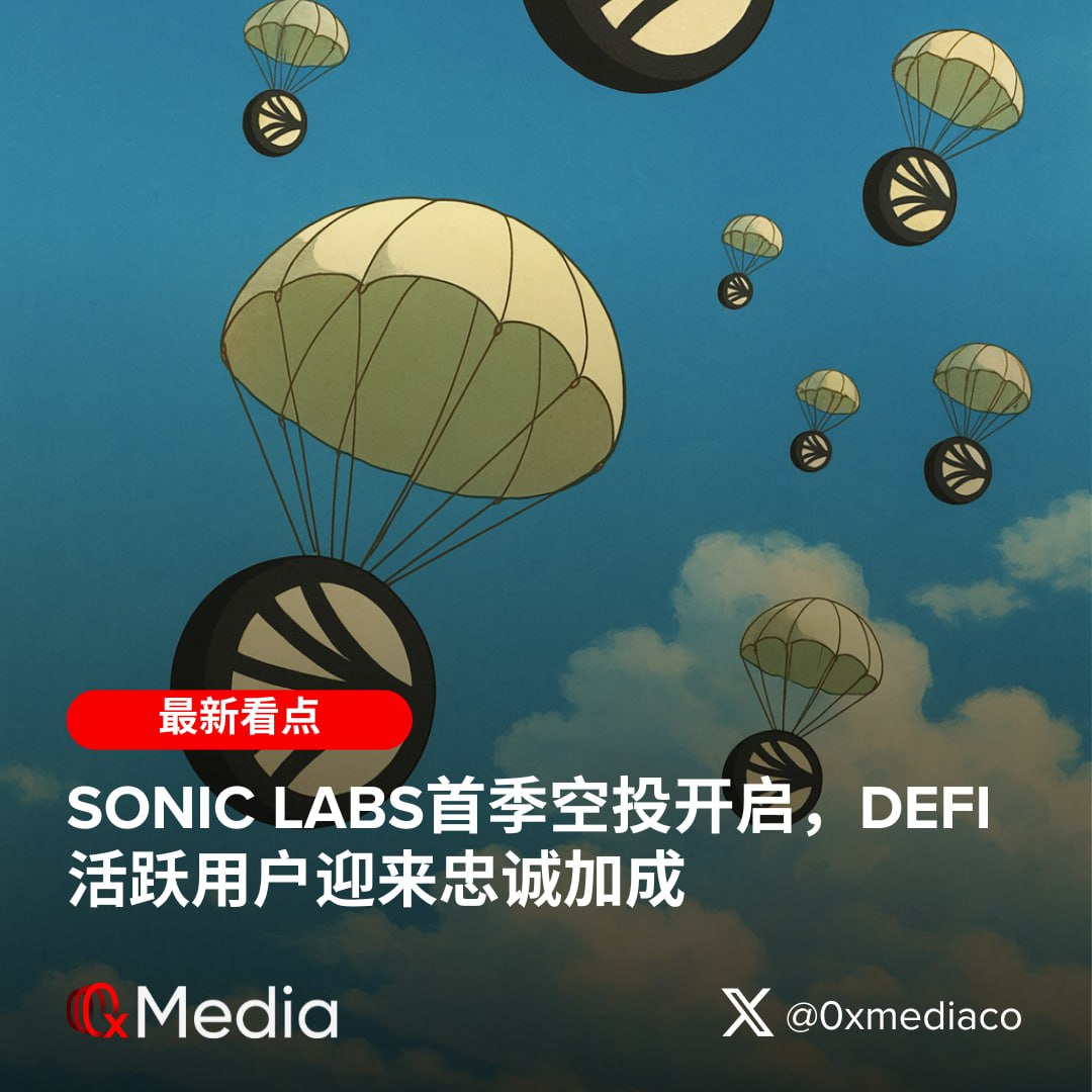 0xmediaco's tweet image. Sonic Labs首季空投开启,DeFi活跃用户迎来忠诚加成
@SonicLabs 正式启动第一季 $S 代币空投,共分发 1.905 亿枚,约$8000 万,占总供应的 6% 。用户可以立即领取其中 25%,剩余 75% 会以 fNFT 形式锁仓,并在 270 天内线性释放。
这次空投基于 Sonic…
