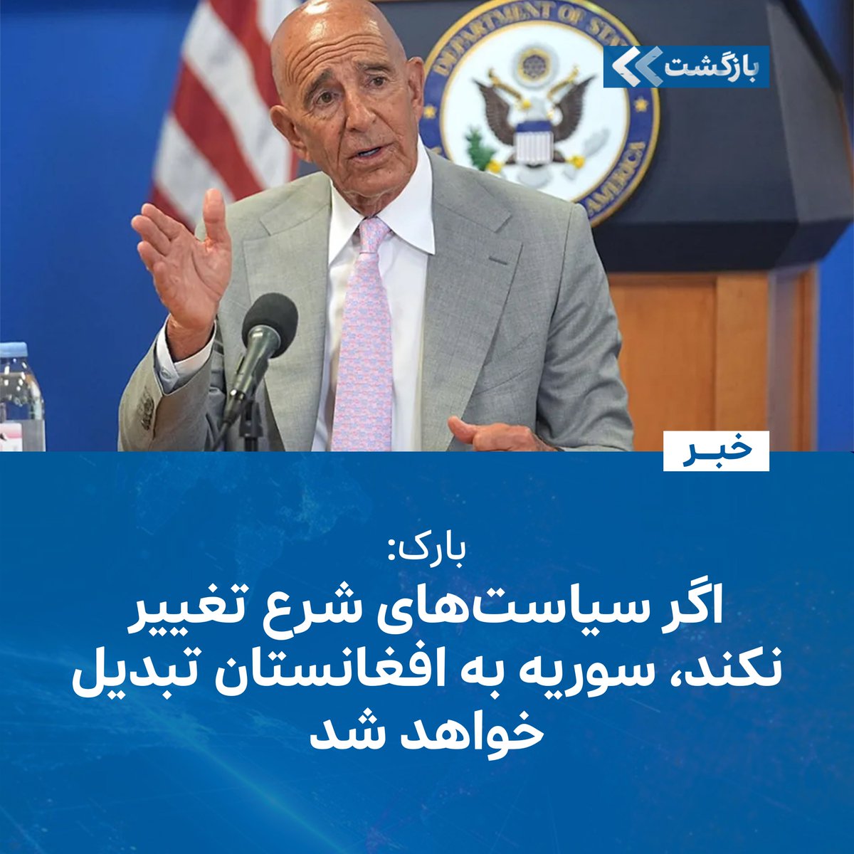 BZGTnews's tweet image. توماس بارک، سفیر امریکا در ترکیه و فرستاده ویژهی این کشور برای سوریه هشدار میدهد در صورت تعدیلنشدن سیاستهای احمد شرع، رئیس دولت انتقالی سوریه، این کشور به سرنوشت افغانستان یا حتا بدتر از آن گرفتار میشود.
او این موضوع را سهشنبه، ۲۲ جولای، طی یک گفتوگو با خبرگزاری رویترز…