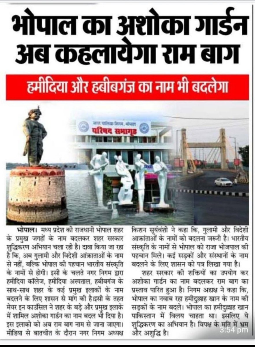 Ab ye क्या नया झमेला हो गया काल्पनिक पात्र के नाम पर गार्डन का नाम यह हमारे पुरखे सम्राट असोक की ऐतिहासिक विरासत को नीचा दिखाना है। 😶