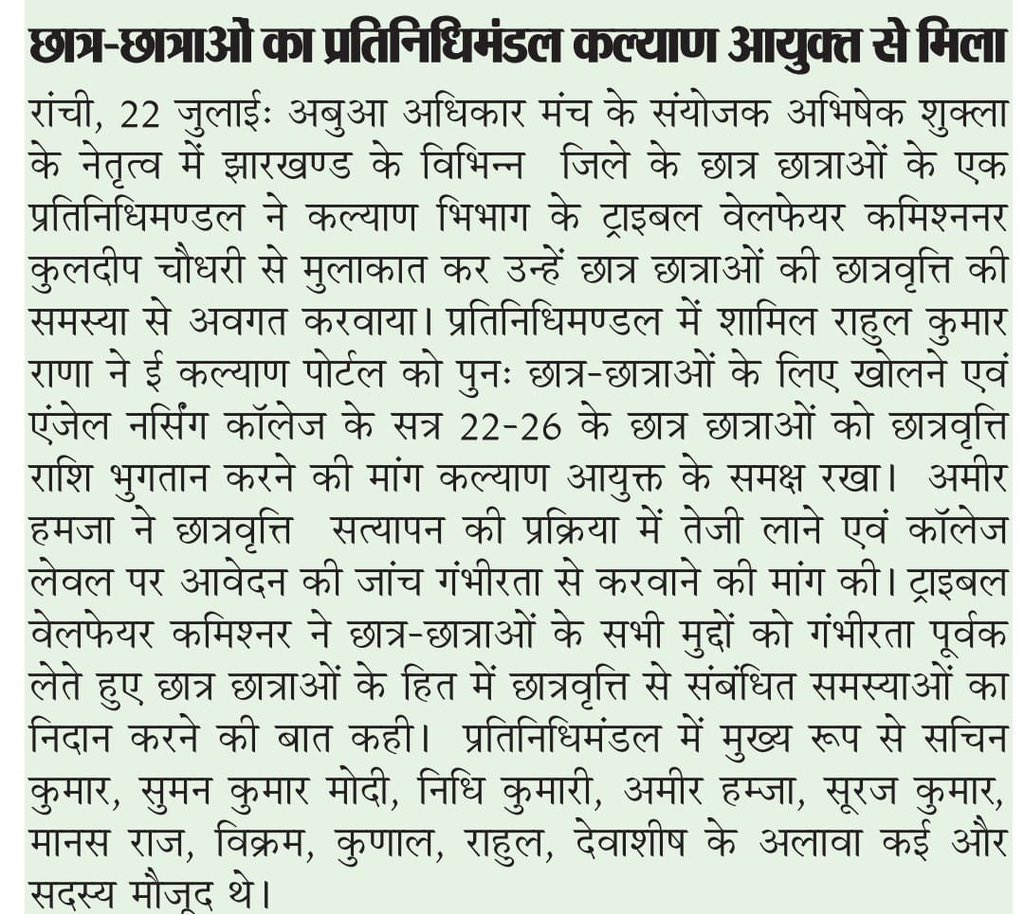 ᗩᗩᗰIᖇ ᕼᗩᗰᘔᗩ (@aamir_hamza88) on Twitter photo मेरे और राहुल कुमार राणा (<a href="/KumarRahul75444/">Rahul kumar Rana(7763824754)</a> ) के नेतृत्व में झारखंड के विभिन्न जिलों के छात्र-छात्राओं ने ट्राइबल वेलफेयर कमिश्नर श्री कुलदीप चौधरी से मुलाकात कर छात्रवृत्ति से जुड़ी समस्याओं को उठाया। उन्होंने ई-कल्याण पोर्टल पुनः खोलने, एंजेल नर्सिंग कॉलेज (सत्र 2022–26) के मेरे और राहुल कुमार राणा (<a href="/KumarRahul75444/">Rahul kumar Rana(7763824754)</a> ) के नेतृत्व में झारखंड के विभिन्न जिलों के छात्र-छात्राओं ने ट्राइबल वेलफेयर कमिश्नर श्री कुलदीप चौधरी से मुलाकात कर छात्रवृत्ति से जुड़ी समस्याओं को उठाया। उन्होंने ई-कल्याण पोर्टल पुनः खोलने, एंजेल नर्सिंग कॉलेज (सत्र 2022–26) के