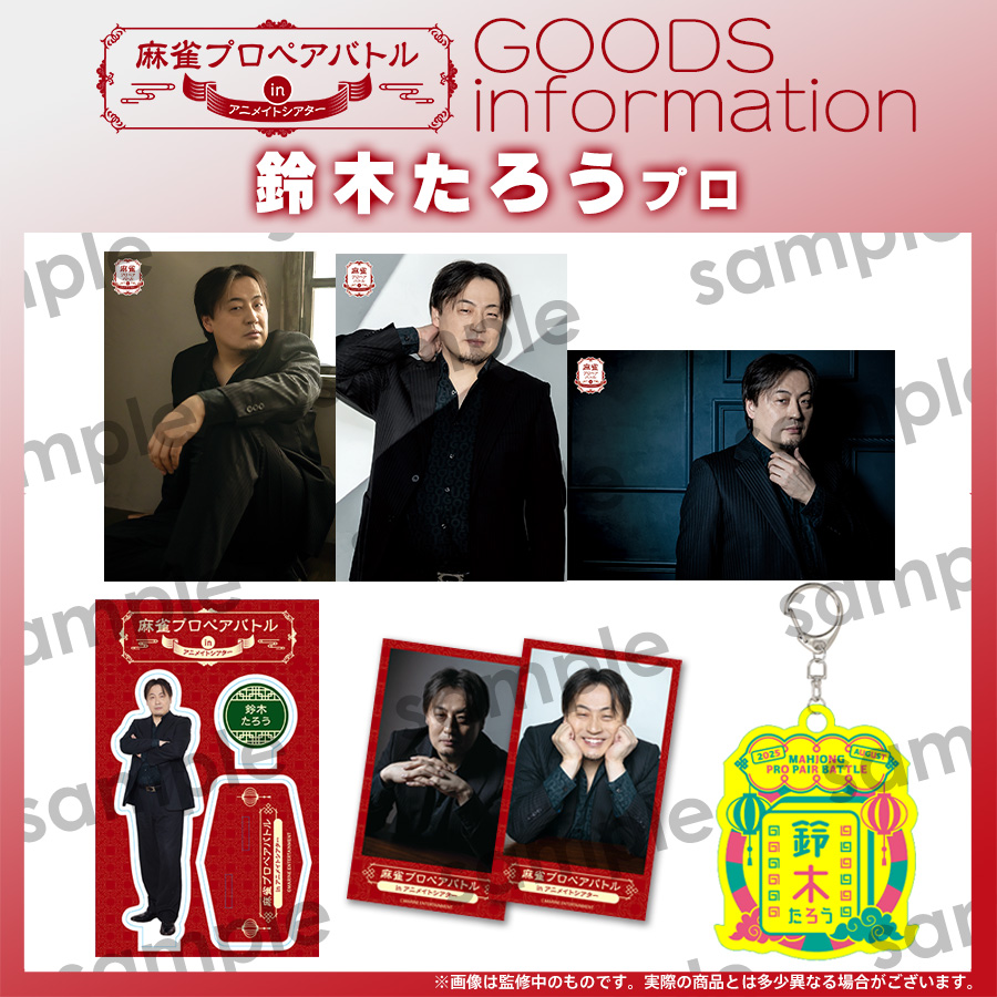 Marine_ENT's tweet image. ✨#麻雀ペアバトル グッズ✨
#鈴木たろう プロ (@SuzukiTaro_npm) が映る
ブロマイドやアクリルスタンド等ご紹介!
🏠8/2開催:イベント&グッズ詳細▶marine-e.net/sp/mahjong_pai…
*イベント当日一定金額のグッズご購入者対象のお見送り会も予定
🎫現地参加チケット販売中!▶t.livepocket.jp/e/mahjong_pair…