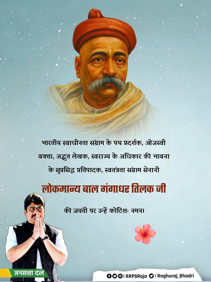 भारतीय स्वाधीनता संग्राम के पथ प्रदर्शक, ओजस्वी वक्ता, अद्भुत लेखक, स्वराज्य के अधिकार की भावना के सुप्रसिद्ध प्रतिपादक, स्वतंत्रता संग्राम सेनानी लोकमान्य बाल गंगाधर तिलक जी की जयंती पर उन्हें कोटिशः नमन।

        #BalGangadharTilak