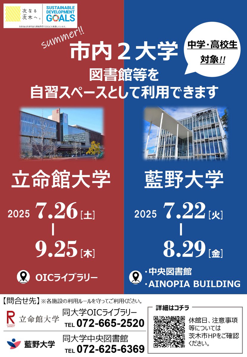 lib_aino's tweet image. 【藍野大学:中高生自習室開放について】
今夏も、AINOPIA2階と中央図書館合同教室で、中高生👨👩👧向け自習室開放中です。
受付場所は、藍野大学中央図書館です。
まずは、図書館1階カウンターまでお越しください。
期間:~8/29(金)の平日・土曜
時間帯など詳細は➡aino.ac.jp/centrallibrary…
