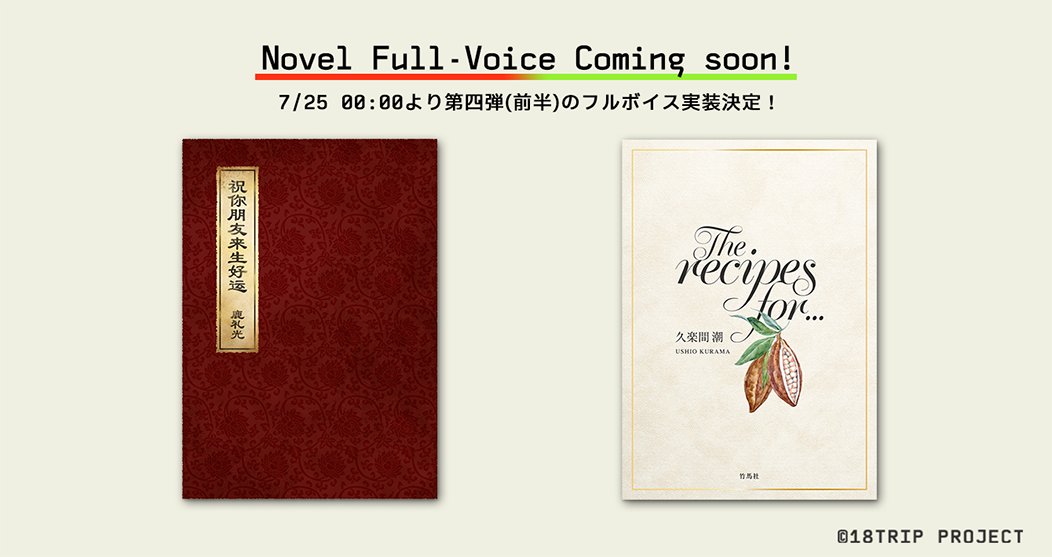 18trip_official's tweet image. 📖区長ノベルフルボイス予告📖
7/25 0:00~より、
区長ノベル(礼光)1~5話
区長ノベル(潮)1~5話
をフルボイス実装します!
すでに対象話を解放済の場合、実装日時以降はフルボイスで再生が可能です✨
#エイトリ