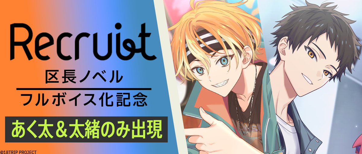 18trip_official's tweet image. 📖記念リクルート終了間近📖
現在開催中の『区長ノベルフルボイス化記念リクルート(あく太&太緒)』の配信は【7/23 23:59】まで!
あく太と太緒のみが出現するリクルートです✨
#エイトリ
