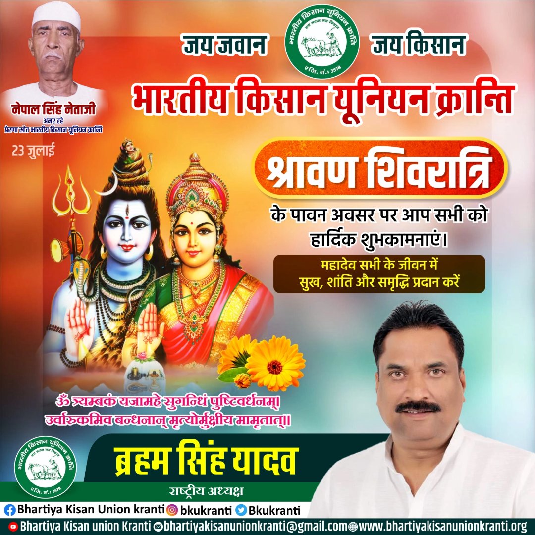 आप सभी देशवासियों को श्रावण मास की शिवरात्रि की हार्दिक बधाई एवं शुभकामनाएं।

देवाधिदेव महादेव का आशीर्वाद हम सब पर बना रहे और उनकी कृपा से सम्पूर्ण जगत का कल्याण हो, ऐसी महादेव से प्रार्थना है।
 <a href="/PMOIndia/">PMO India</a> <a href="/CMOfficeUP/">CM Office, GoUP</a>
<a href="/rashtrapatibhvn/">President of India</a> <a href="/yadavakhilesh/">Akhilesh Yadav</a>
#Harharmahadev <a href="/CP_Noida/">CP Noida</a> <a href="/ANI/">ANI</a>