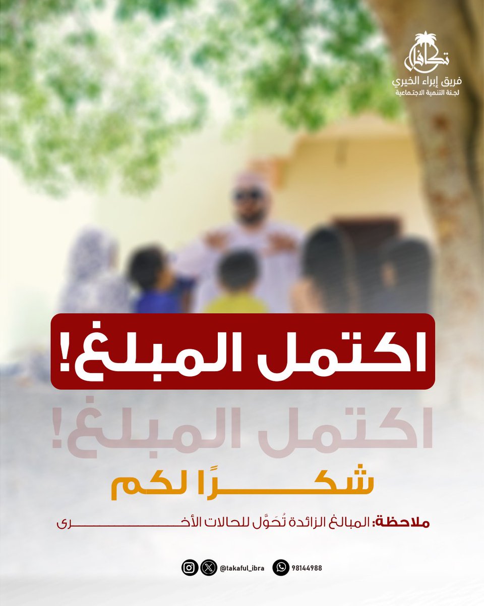 اكتمل المبلغ!

شكرًا لكم..

#فريق_إبراء_الخيري 
#المساعدات_السكنية 
#شكرا_لشركاء_المجتمع