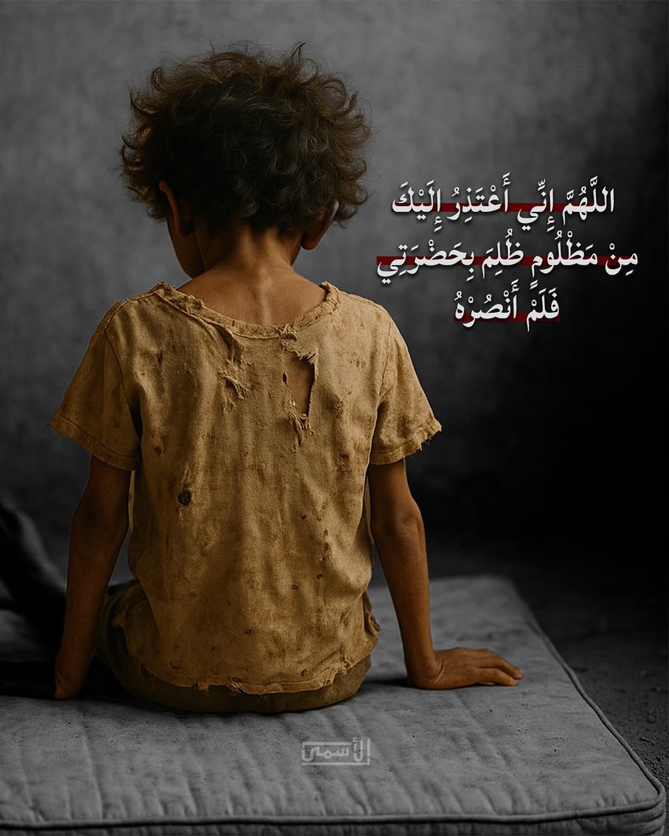 mariame_fneiche's tweet image. اللَّهُمَّ إِنِّي أَعْتَذِرُ إِلَيْكَ مِنْ مَظْلُومٍ ظُلِمَ بِحَضْرَتِي فَلَمْ أَنْصُرْهُ..