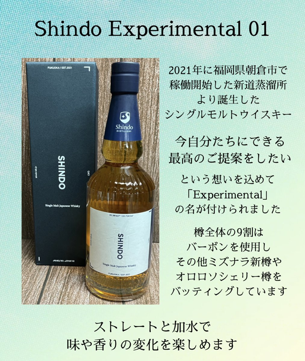 yodobashi_sinni's tweet image. 【蒸留所初のシングルモルト】
『Shindo Experimental 01』は福岡県朝倉市の「新道蒸溜所」のシングルモルトです🥃
バーボン樽を中心にミズナラやシェリーなど複数の樽をバッティング✨
原酒の持つミルキーでファッティな香りを楽しめます❗️
※お酒は20歳になってから
➡yodobashi.com/product/100000…