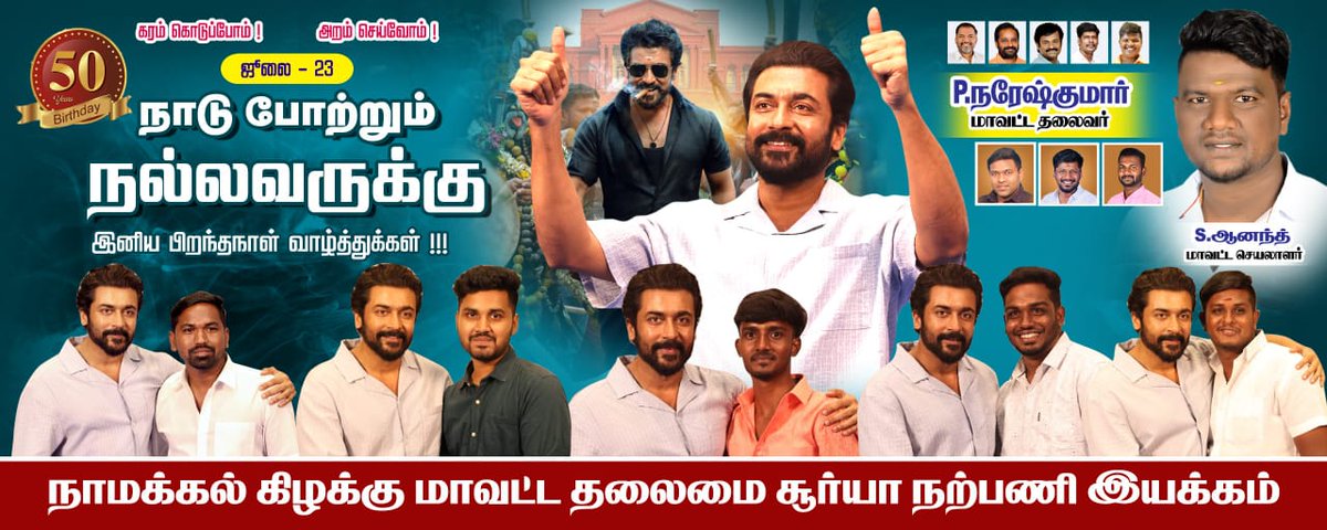 sfcNamakkal's tweet image. நாமக்கல் கிழக்கு மாவட்ட தலைமை 

#HappyBirthdaySuriya anna🔥♥️

@Suriya_offl #Karuppu @rajsekarpandian @Hari_Socialist @Suriya_AISFC