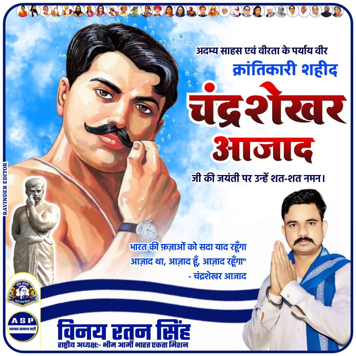 VinayRatanSingh's tweet image. भारत की फ़ज़ाओं को सदा याद रहूँगा
आज़ाद था, आज़ाद हूँ, आज़ाद रहूँगा"
अदम्य साहस एवं वीरता के पर्याय वीर क्रांतिकारी शहीद चंद्रशेखर आजाद जी की जयंती पर उन्हें शत-शत नमन।