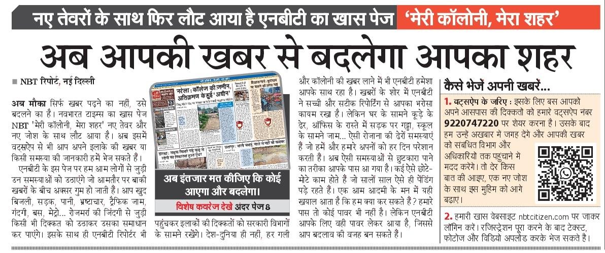 NBTDilli's tweet image. अब आपकी खबर से बदलेगा आपका शहर।
नए तेवरों के साथ लौट आया एनबीटी का स्पेशल पेज 'मेरी कॉलोनी, मेरा शहर'