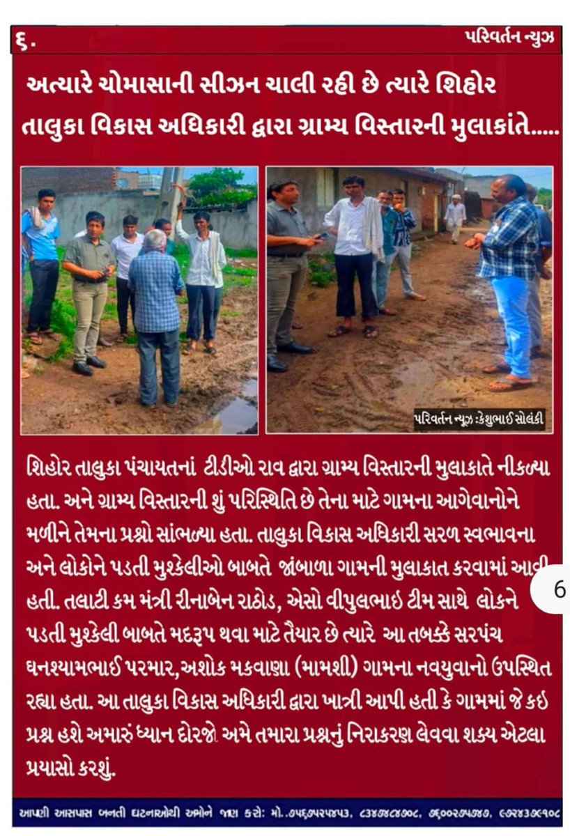 તાલુકા વિકાસ અધિકારી શ્રી સિહોર દ્વારા જાંબાળા ગામના પ્રશ્નો બાબતે રૂબરૂ મુલાકાત કરી ચોમાસાની સિઝન માં ગ્રામ્ય વિસ્તારમાં જાંબાળાના રસ્તાના પ્રશ્ન બાબતે <a href="/BhavnagarDdo/">DDOBhavnagar</a> <a href="/Collectorbhav/">Collector & District Magistrate Bhavnagar</a> <a href="/CMOGuj/">CMO Gujarat</a> <a href="/PMOIndia/">PMO India</a>