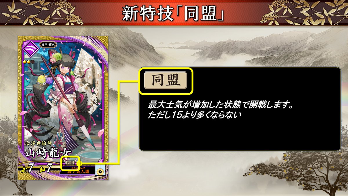 eiketsu_taisen's tweet image. 【英傑大戦 新要素紹介!】
7月23日(水)より稼働の最新バージョン「七海の彩旗」より戦闘新要素を紹介!
新特技「同盟」「槍術」
⬇プレイガイド「武将カード 特技」はこちら
eiketsu-taisen.com/guide/skill/
#英傑大戦
