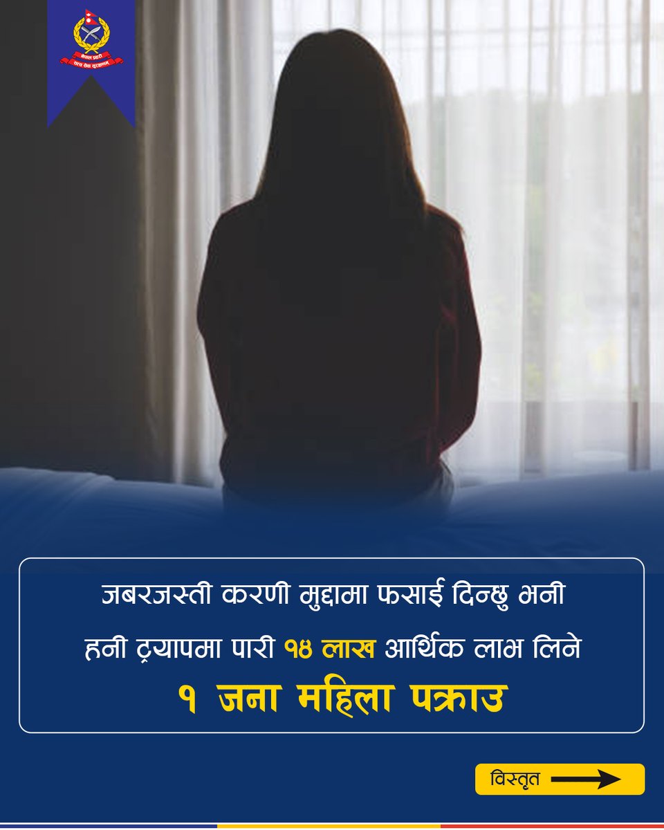 NepalPoliceHQ's tweet image. हनी ट्रयापमा पारी आर्थिक लाभ (एक्सटर्सन) लिएको कसूरमा १ जना महिला पक्राउ
#NepalPolice #ToServeandProtect #BelieveInBlue #नेपालप्रहरी