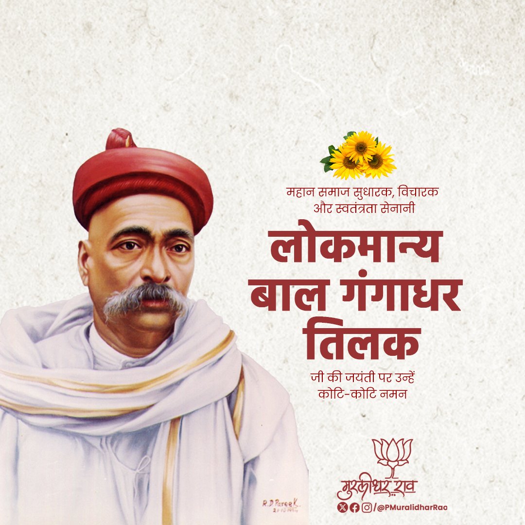 P Muralidhar Rao (@pmuralidharrao) on Twitter photo рдЬрди-рдЬрди рдореЗрдВ рд╕реНрд╡рд░рд╛рдЬ рдХреА рдЪреЗрддрдирд╛ рдЬрдЧрд╛рдиреЗ рд╡рд╛рд▓реЗ, рднрд╛рд░рддрдорд╛рддрд╛ рдХреЗ рд╕рдЪреНрдЪреЗ рд╕рдкреВрдд рд▓реЛрдХрдорд╛рдиреНрдп рдмрд╛рд▓ рдЧрдВрдЧрд╛рдзрд░ рддрд┐рд▓рдХ рдЬреА рдХреА рдЬрдпрдВрддреА рдкрд░ рд╢реНрд░рджреНрдзрд╛рд╕реБрдорди рдЕрд░реНрдкрд┐рддред
рдЙрдирдХреА рджреВрд░рджреГрд╖реНрдЯрд┐, рдирд┐рд░реНрднреАрдХрддрд╛ рдФрд░ рд░рд╛рд╖реНрдЯреНрд░рдкреНрд░реЗрдо рдиреЗ рд╕реНрд╡рддрдВрддреНрд░рддрд╛ рдЖрдВрджреЛрд▓рди рдХреЛ рд╡рд┐рдЪрд╛рд░, рдиреЗрддреГрддреНрд╡ рдФрд░ рдЧрддрд┐ рдкреНрд░рджрд╛рди рдХреАред рд▓реЛрдХрдорд╛рдиреНрдп рдЬреА рдЖрдЬ рднреА рд╣рд░ рднрд╛рд░рддреАрдп рдХреЗ рдорди рдореЗрдВ рдЬреАрд╡рд┐рдд рд╣реИрдВред рдЬрди-рдЬрди рдореЗрдВ рд╕реНрд╡рд░рд╛рдЬ рдХреА рдЪреЗрддрдирд╛ рдЬрдЧрд╛рдиреЗ рд╡рд╛рд▓реЗ, рднрд╛рд░рддрдорд╛рддрд╛ рдХреЗ рд╕рдЪреНрдЪреЗ рд╕рдкреВрдд рд▓реЛрдХрдорд╛рдиреНрдп рдмрд╛рд▓ рдЧрдВрдЧрд╛рдзрд░ рддрд┐рд▓рдХ рдЬреА рдХреА рдЬрдпрдВрддреА рдкрд░ рд╢реНрд░рджреНрдзрд╛рд╕реБрдорди рдЕрд░реНрдкрд┐рддред
рдЙрдирдХреА рджреВрд░рджреГрд╖реНрдЯрд┐, рдирд┐рд░реНрднреАрдХрддрд╛ рдФрд░ рд░рд╛рд╖реНрдЯреНрд░рдкреНрд░реЗрдо рдиреЗ рд╕реНрд╡рддрдВрддреНрд░рддрд╛ рдЖрдВрджреЛрд▓рди рдХреЛ рд╡рд┐рдЪрд╛рд░, рдиреЗрддреГрддреНрд╡ рдФрд░ рдЧрддрд┐ рдкреНрд░рджрд╛рди рдХреАред рд▓реЛрдХрдорд╛рдиреНрдп рдЬреА рдЖрдЬ рднреА рд╣рд░ рднрд╛рд░рддреАрдп рдХреЗ рдорди рдореЗрдВ рдЬреАрд╡рд┐рдд рд╣реИрдВред