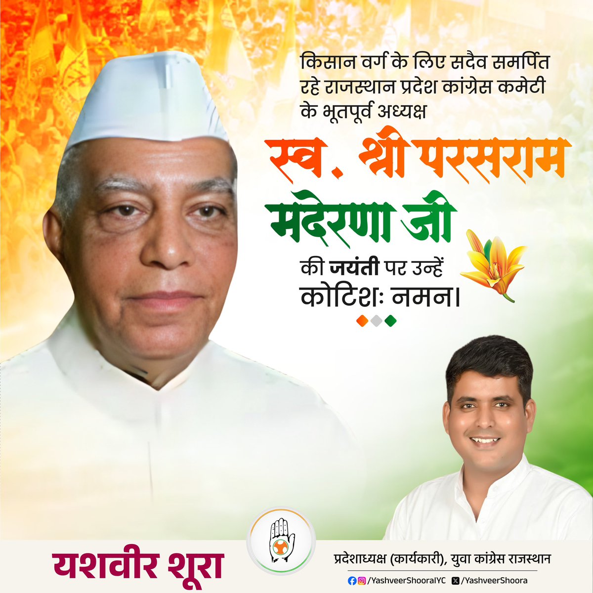 किसान वर्ग के लिए सदैव समर्पित रहे राजस्थान प्रदेश कांग्रेस कमेटी के भूतपूर्व अध्यक्ष स्व. श्री परसराम मदेरणा जी की जयंती पर उन्हें कोटिशः नमन।

<a href="/DivyaMaderna/">Divya Mahipal Maderna</a> <a href="/INCRajasthan/">Rajasthan PCC</a>