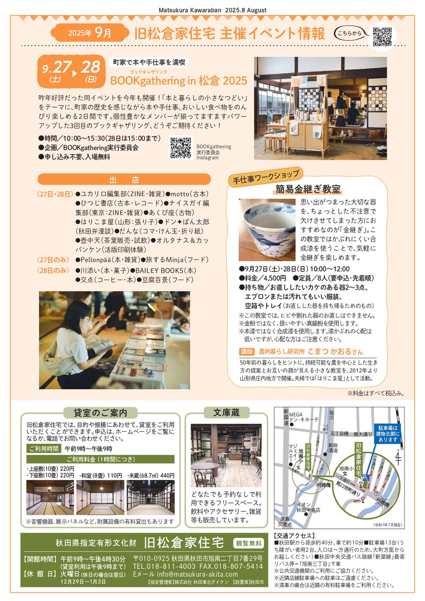 matsukura_akita's tweet image. ＼松倉かわら版 「葉月号」完成／

暑い夏も #旧松倉家住宅 では楽しいイベントがいっぱいです！

・竿燈まつりパネル展🏮
・勝平版画の展示🖼
・『ブラタモリ式』まちあるき＆トーク😎
・BOOKgathering in 松倉📚

▼イベントの詳細や申込みはこちら
matsukura-akita.com/event/
※申込みは8/2(土)9:30～