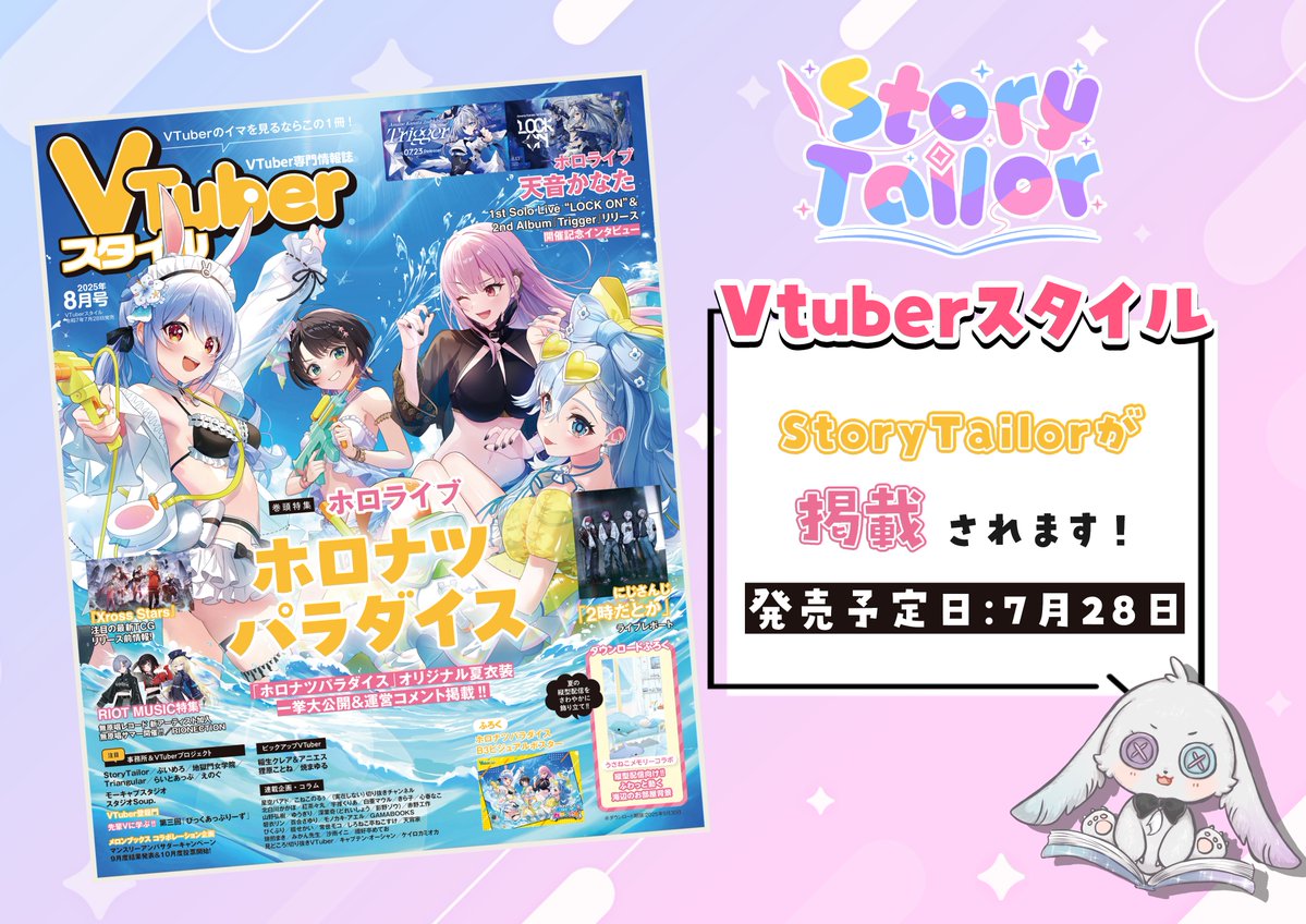 Story_Tailor_'s tweet image. 📣【お知らせ】
7/28(月)発売の『Vtuberスタイル』にStoryTailorが掲載されます!
4月に開催したイベントで上位に入賞したライバーのインタビューやプロフィールも掲載されており、普段の活動や想いをじっくり知っていただける内容になっています。…