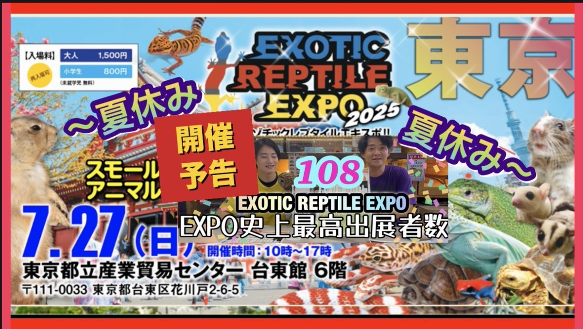 exoticreptilexp's tweet image. ★7/27☆EXPO東京浅草★夏休み☆開催がいよいよ来週4日後となりました!
YouTube「爬にまるチャンネル」では開催告知動画を見ることができます。
皆様、是非動画をチェックしていただき、チャンネル登録... 詳しくは 2su.jp/0UU3