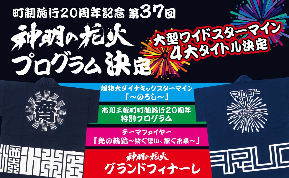 shinmeinohanabi's tweet photo. 🎇 神明の花火大会プログラム決定 🎇

📢 今年も超ワイド＆尺玉連発「スターマイン」、「テーマファイヤー」、「20周年記念特別プログラム」

そして…「神明の花火グランドフィナーレ」を含む「４大タイトル」で夜空一面約2万発の花火でお送りします。

▶️ プログラム詳細
 →https://t.co/Zumg6WKzIh https://t.co/6trTpZX0NV