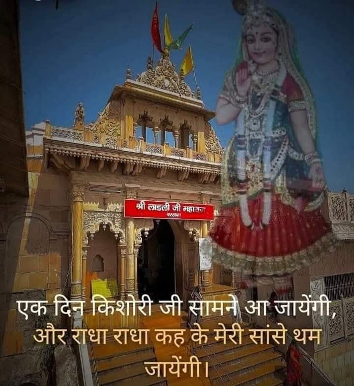 parmodkumar564's tweet image. शुभप्रभात!! दिन की शुरुआत श्रीराधा नाम से करें
जय जय श्रीराधे 🌹🙏🌹