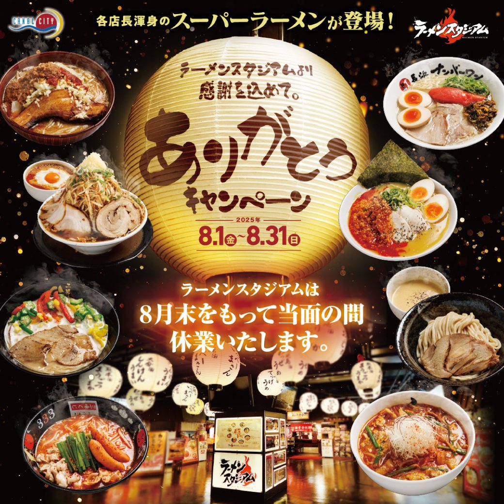 Canal_official's tweet image. /
ラーメンスタジアムより感謝を込めて!
ありがとうキャンペーン開催!
\
各店店長渾身の「スーパーラーメン」や1,000円OFF券が当たる「ラースタくじ」企画を実施🎊
ぜひラースタとの思い出作りにお越しください😊
日程:8/1(金)~8/31(日)
⏩canalcity.co.jp/news/event/4635