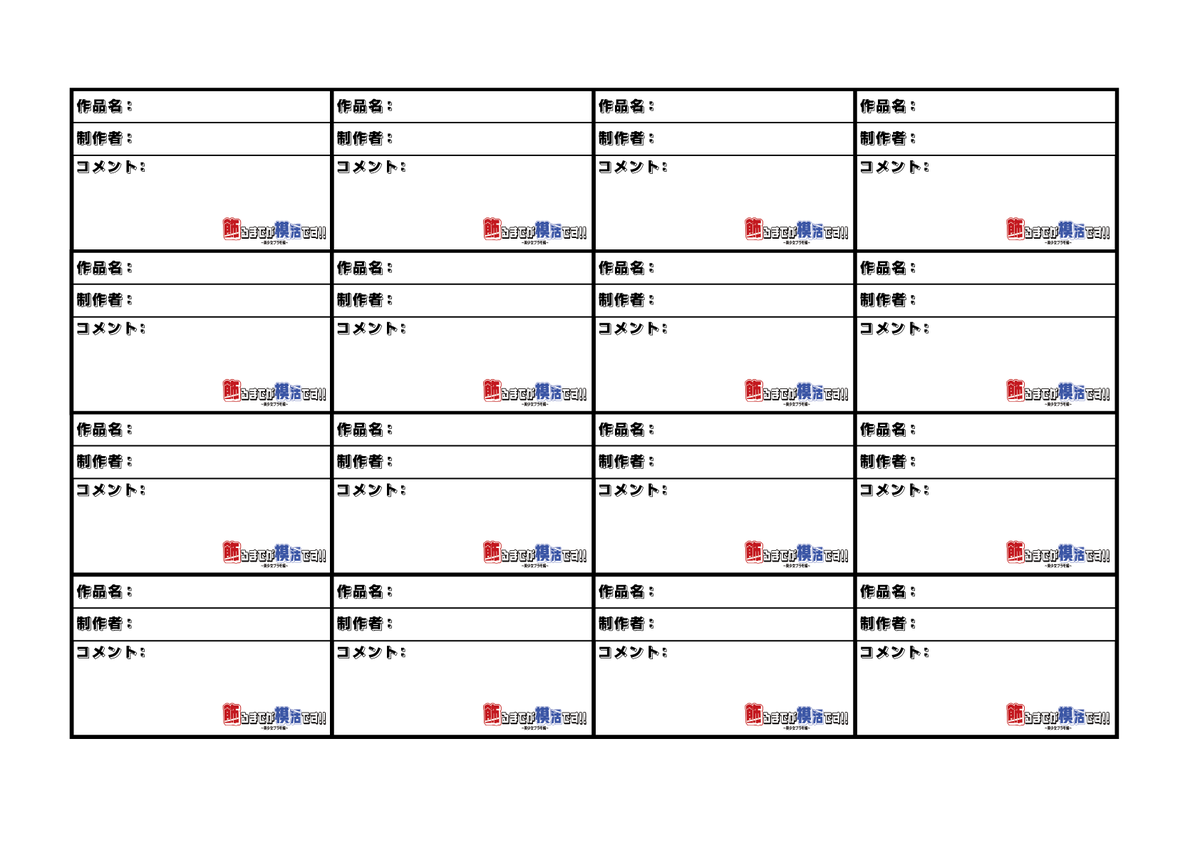 kazamo_tenzikai's tweet image. #かざも の作品カードはご用意ございます!
(一応2サイズご用意いたしました)
作品カードのフォーマットの指定はございませんが、
カードに迷っている参加者の方がおられましたらご活用ください🙌