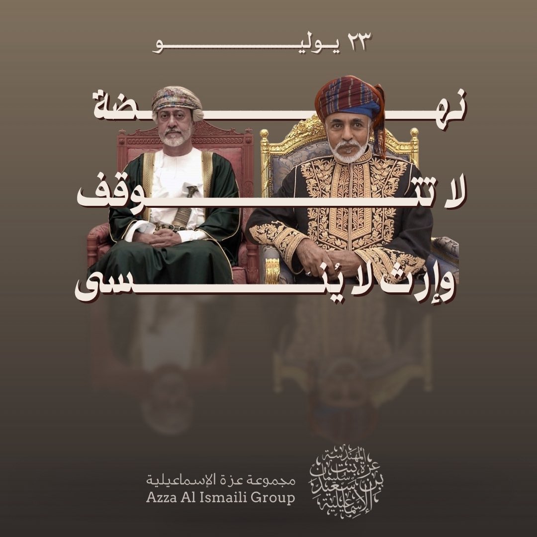 رحم الله باني النهضة الحديثة لعمان وغفر له وأسكنه فسيح جناته، وجزاه عنا وعن الوطن حسنات لا تعد ولا تحصى.

#يوليو_المجيد