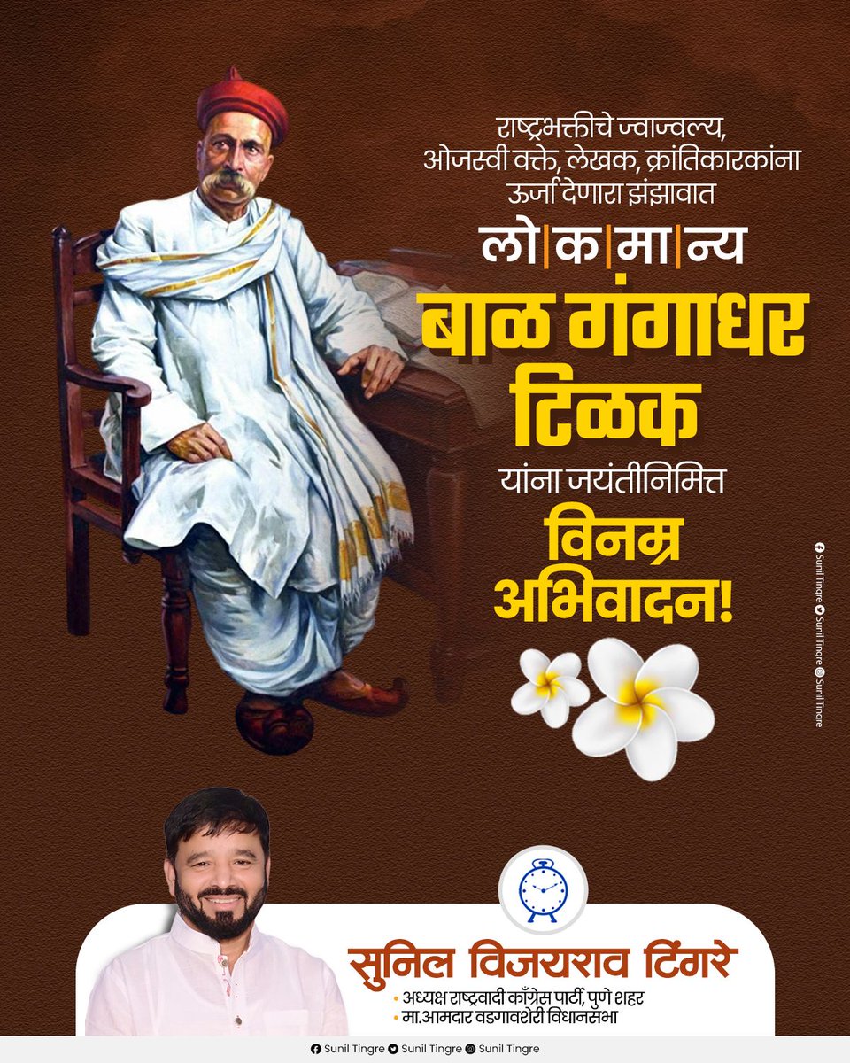 स्वराज्य हा माझा जन्मसिद्ध हक्क आहे आणि तो मी मिळवणारच !

स्वराज्याचा आवाज बुलंद करणारे स्वातंत्र्य संग्रामातील जहाल व्यक्तिमत्व राष्ट्रभक्तीचे जाज्वल्य प्रतीक लोकमान्य बाळ गंगाधर टिळक यांना जयंतीनिमित्त विनम्र अभिवादन !

#लोकमान्य #बाळ_गंगाधर_टिळक