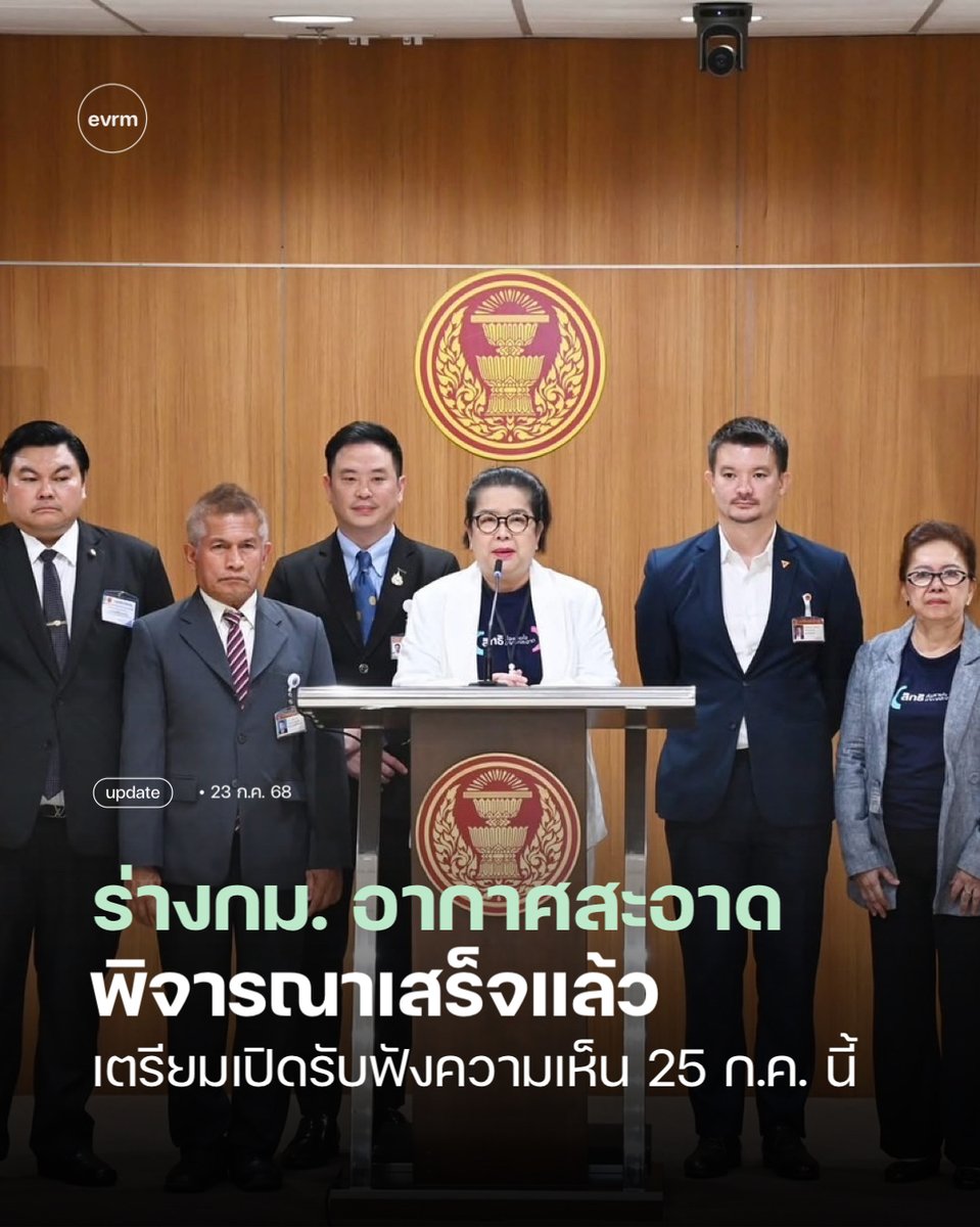 environmanth's tweet image. UPDATE: ร่างกฏหมาย ‘อากาศสะอาด’ เสร็จเรียบร้อยแล้ว สภาฯ จะมีการเปิดรับฟังความคิดเห็นตั้งแต่วันที่ 25 ก.ค. ที่จะถึงนี้จนถึงวันที่ 8 ส.ค. ที่เว็ปไซต์คณะ กมธ.
.
เมื่อวันจันทร์ (21 ก.ค.) ที่ผ่านมา สภาฯ มีการแถลงอัพเดทพิจารณาร่างกฏหมายอากาศสะอาด…