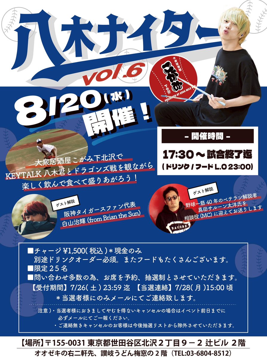 kogamilkbar's tweet image. /
「八木ナイター」
受付は7/26まで💨
\
🗓️8月20日(水) 17時30分〜試合終了迄
チャージ料¥1,500 (+別途ドリンク代)
※限定25名 / 抽選制
■申込みフォーム
forms.gle/T4g6XCbHxLmcw9…
【受付期間】7/26 (土) 23:59迄
【当選連絡】7/28 (月) 15:00頃
*当選者様にのみメールにてご連絡致します。
