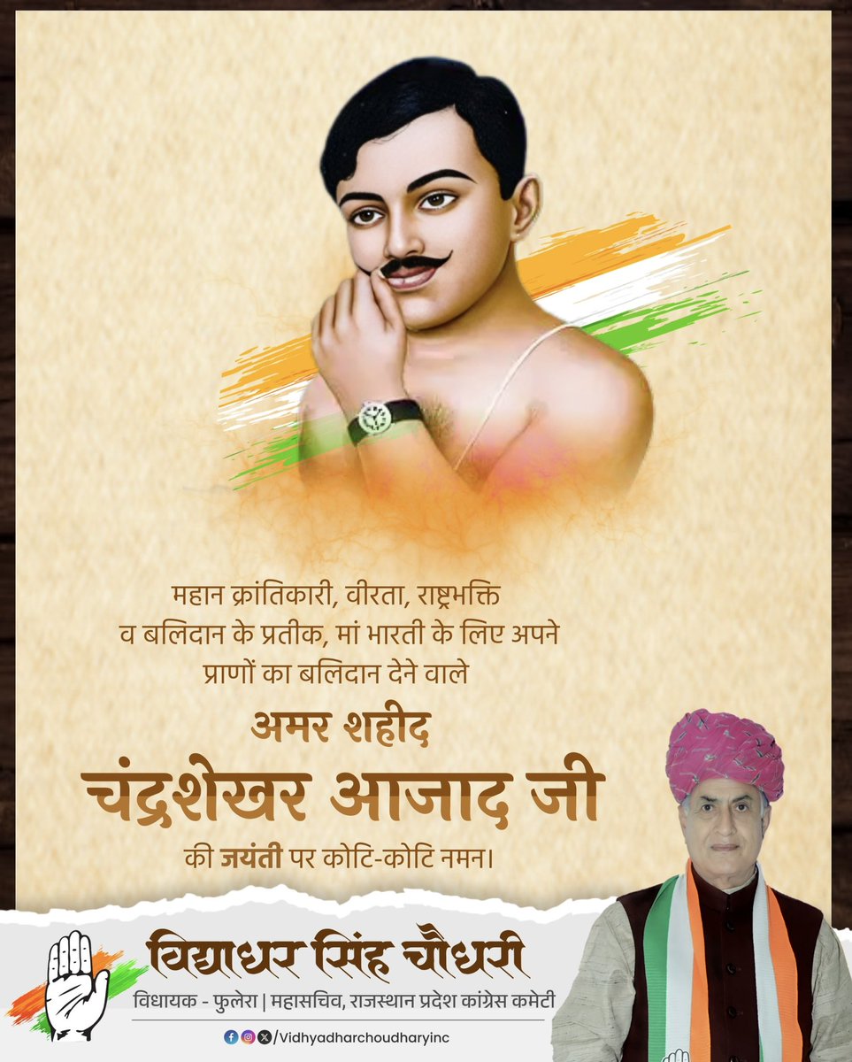 महान क्रांतिकारी एंव देश की आज़ादी के लिए अपना सर्वस्व न्यौछावर करने वाले अमर शहीद चंद्रशेखर आज़ाद जी की जयंती पर कोटि कोटि नमन ।