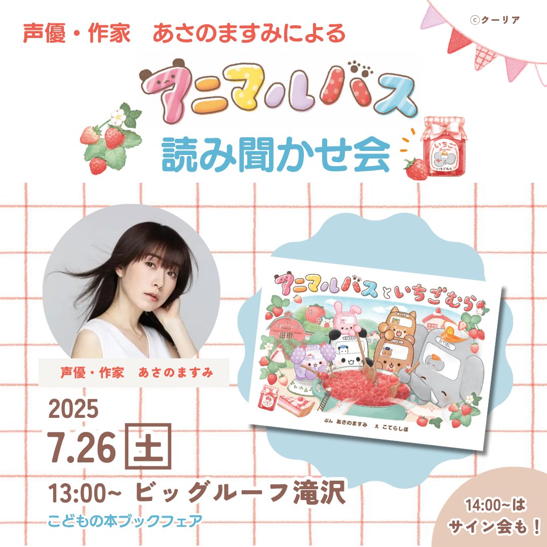 poplarsha's tweet image. /
いよいよ今週末🍓
\
7月26日(土)岩手のビッグルーフ滝沢にて、大人気絵本「#アニマルバス」シリーズの読み聞かせ会が開かれます🐼
読んでくれるのはアニマルバスの著者で、声優としてもご活躍中のあさのますみさん✨当日、会場にて整理券を配布予定です!
詳しくは👇
poplar.co.jp/topics/66005.h…