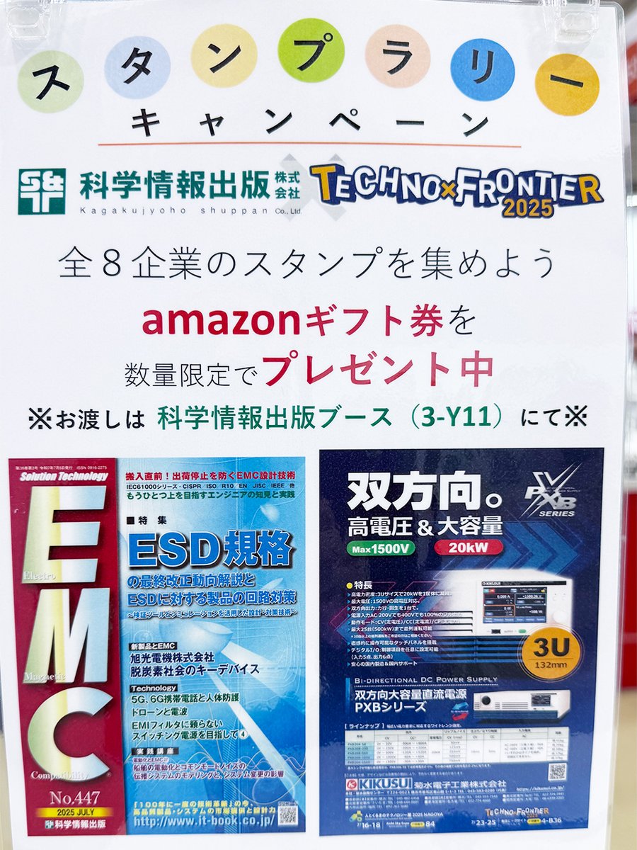 KIKUSUIDENSHI's tweet image. /
スタンプラリー開催中📢
\
#テクノフロンティア2025 では、菊水電子工業を含めた全8企業のスタンプを集めると『amazonギフト券』をプレゼントするキャンペーンを開催中です🎁
数量限定となっております!!
ぜひみなさまご参加ください🙌
#テクノフロンティア