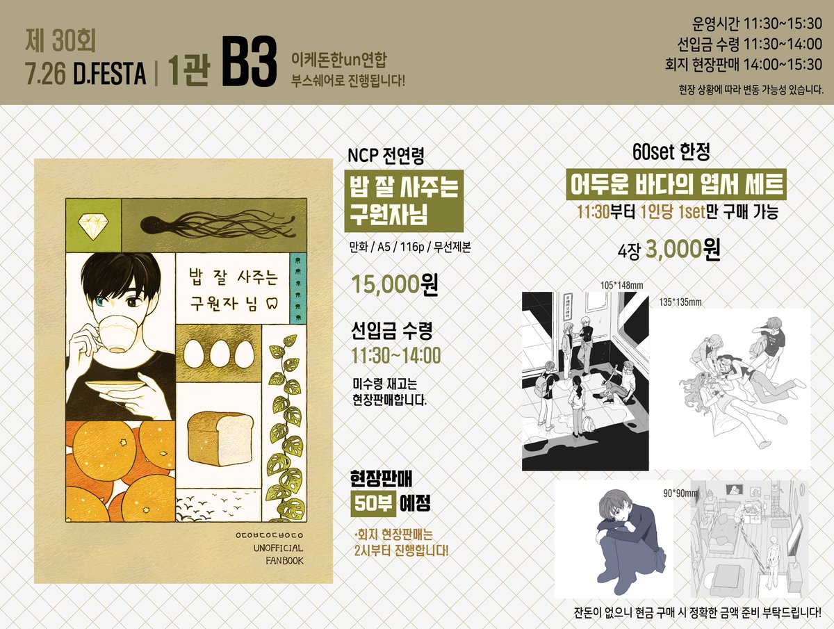 [RT 감사합니다!]
🪸7디페(토) B3 최종인포🪸

🪼운영시간 11:30~15:30
🪼선입금 수령 11:30~14:00
🪼회지 현장판매 14:00~

회지 현장판매 수량 50부
엽서는 60세트 한정입니다!