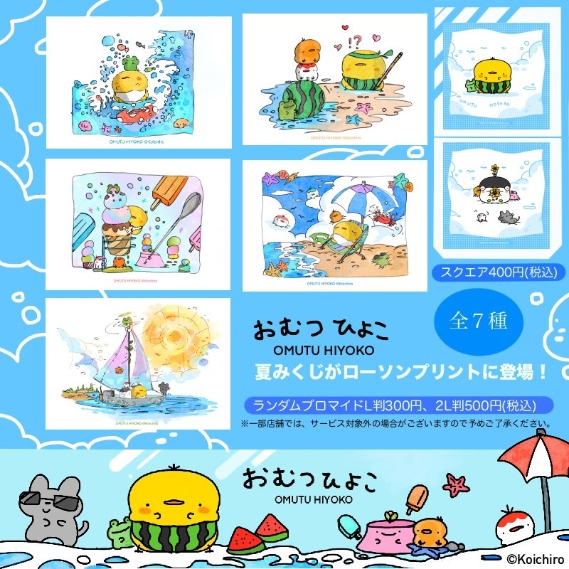 lawsonmulticopy's tweet image. 【夏の運試し🌊】なつみくじが販売開始!
今回紹介コンテンツはこちら↓
・おにやまけい
⇒bit.ly/3URqI0d
・おねねちゃん
⇒bit.ly/4nSistC
・OMUTU HIYOKO
⇒bit.ly/4cb4ygy
・キジネコ様
⇒bit.ly/4gXBX0q
その他コンテンツ一覧
bit.ly/3UfAE2E