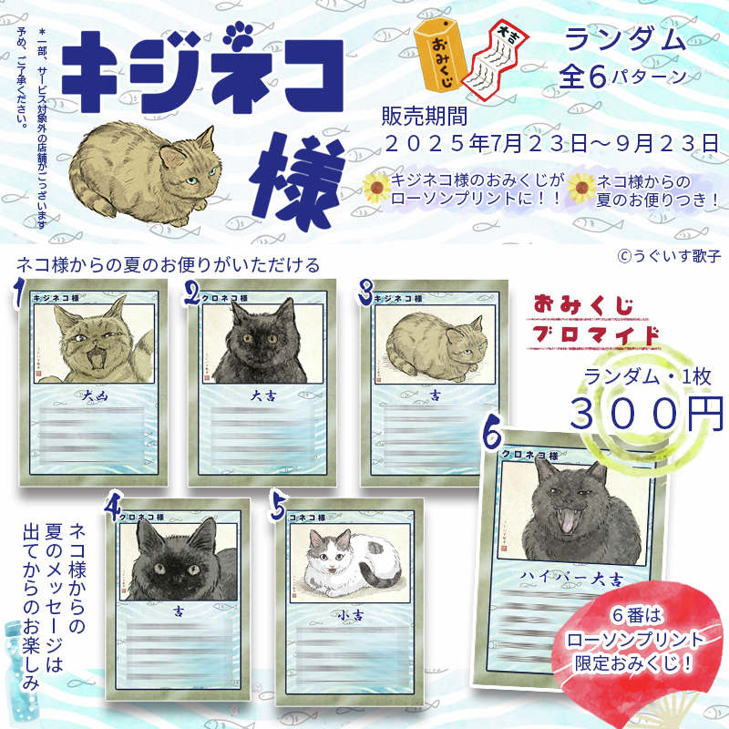 lawsonmulticopy's tweet image. 【夏の運試し🌊】なつみくじが販売開始!
今回紹介コンテンツはこちら↓
・おにやまけい
⇒bit.ly/3URqI0d
・おねねちゃん
⇒bit.ly/4nSistC
・OMUTU HIYOKO
⇒bit.ly/4cb4ygy
・キジネコ様
⇒bit.ly/4gXBX0q
その他コンテンツ一覧
bit.ly/3UfAE2E