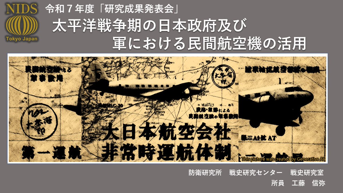 Nids1952's tweet image. 【最新動画】
2025年7月7日に行われた令和7年度研究成果発表会において、 工藤 信弥所員が「太平洋戦争期の日本政府及び軍における民間航空機の活用」と題した発表を行いました。
#防衛省 #自衛隊 #防衛研究所
→youtube.com/watch?v=QWpJo7…