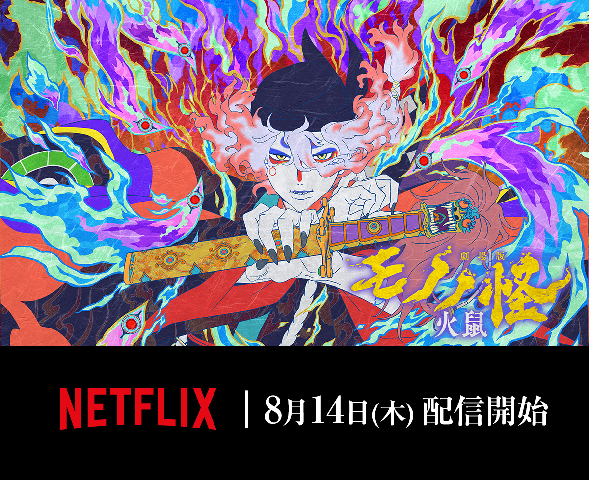 『劇場版モノノ怪』公式@『蛇神』5.29公開 tweet media