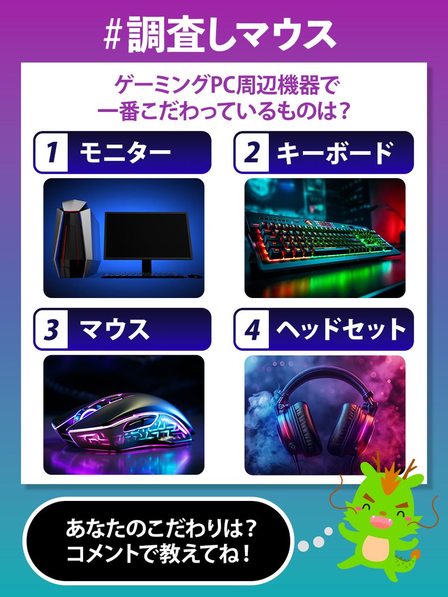 GTUNE_NEXTGEAR's tweet image. /
皆さんの回答を集計!
#調査しマウス🎮
\
ゲーミングPCの周辺機器で一番こだわっているものは?
ぜひリプライで教えてください!👀
どれにこだわっている人が多いのか…結果は後日お伝えいたします✨