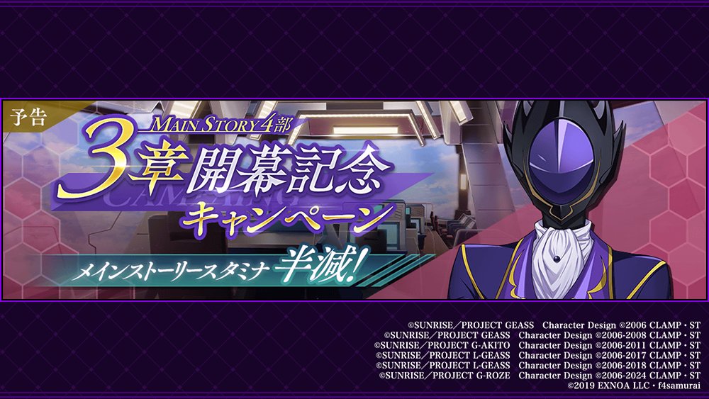 geass_game's tweet image. 【新章追加のお知らせ】
7月24日 メンテナンス後より、メインストーリー4部3章が追加されます!
同時に「4部3章開幕記念キャンペーン」も開催。
メインストーリーのスタミナ消費が半減されます。
お楽しみに!
#コードギアス #ロススト #geassp