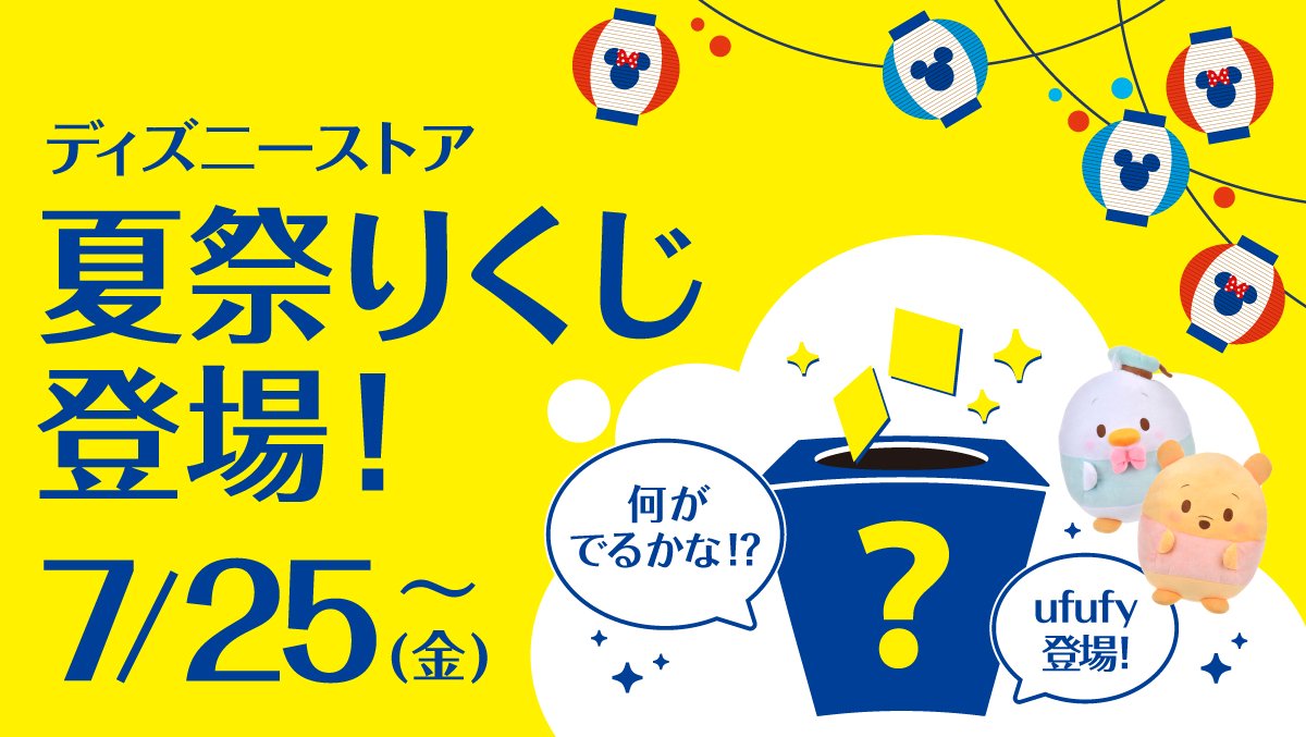Disneystorejp's tweet image. #ディズニーストア 夏祭りくじに
今年はDisney ufufy(ウフフィ)が登場🎉
軽くてふわふわした触り心地がたまらない
ぬいぐるみシリーズ😊💕
夏祭りくじでしか手に入らないアイテムを
ゲットしよう❗️
※なくなり次第終了
詳細は▶️disney.co.jp/store/news/cam…
#ディズニーストア夏祭り
