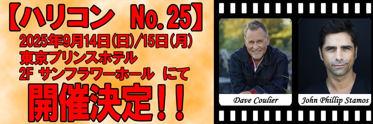 HollyConTokyo's tweet image. 『#ハリコン 25』が1年ぶりに開催‼️
初日にはウェルカムパーティーも開催🥂
ゲスト
ジョン・ステイモス氏(@JohnStamos )
デイブ・クーリエ氏(@DaveCoulier)
会場:東京プリンスホテル 2F サンフラワーホール
日時:2025年9月14日(日),15日(月・祝)
各種チケットはこちら🎟️
hollycontokyo.com/EventTickets?e…