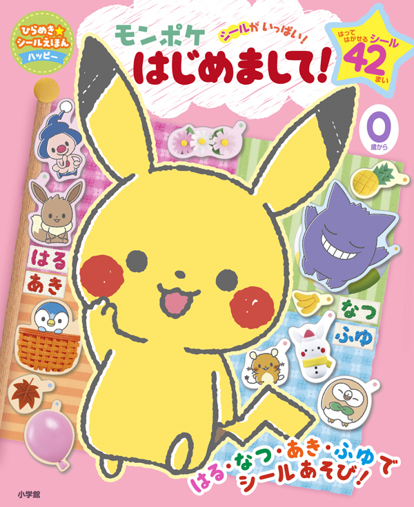 monpoke_jp's tweet image. 小学館より、#モンポケ 新作絵本が本日、2冊同時発売!
「モンポケ はじめまして!」は貼ってはがせるシール絵本。カラフルな春夏秋冬のページでたっぷり遊べる一冊✨
「うごいたのだあれ?」は親子で遊べるちがい探し絵本。左右の絵を見比べてうごいたポケモンを探そう👀
#ポケモン