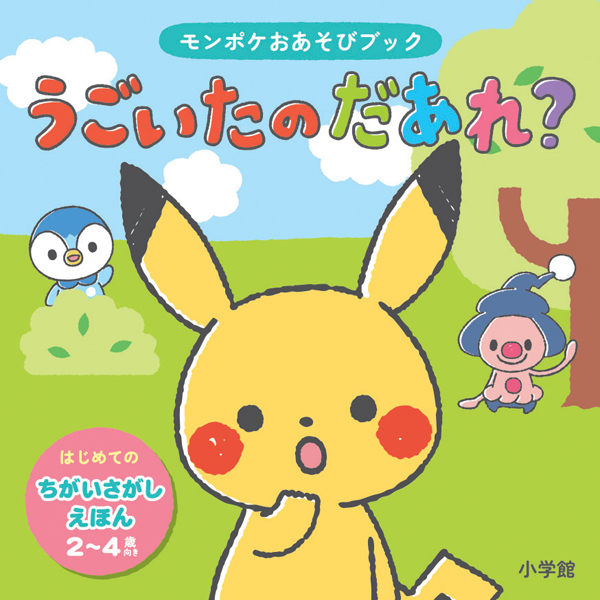 monpoke_jp's tweet image. 小学館より、#モンポケ 新作絵本が本日、2冊同時発売!
「モンポケ はじめまして!」は貼ってはがせるシール絵本。カラフルな春夏秋冬のページでたっぷり遊べる一冊✨
「うごいたのだあれ?」は親子で遊べるちがい探し絵本。左右の絵を見比べてうごいたポケモンを探そう👀
#ポケモン