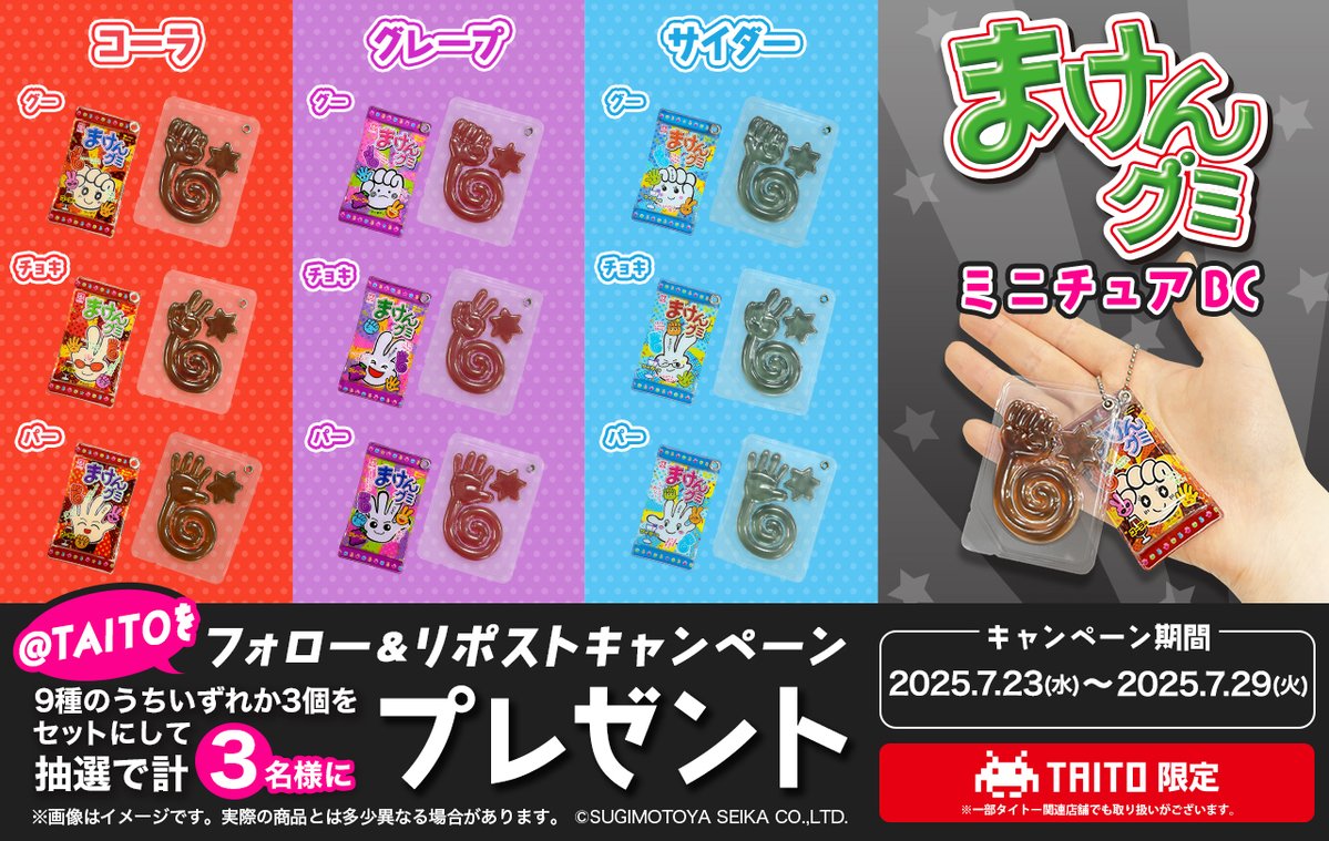 TAITO's tweet image. /
PRESENT💜
\
グー✊チョキ✌パー✋の形をした
ロングセラーのグミ♪
ぷにぷに感触まで再現された
#まけんグミ のミニチュアが
ボールチェーン付きマスコットになり
タイトー限定プライズで登場
⁑
:+:-・:+:-・:+:-・:+:-・:+:-・:+:-
『まけんグミ ミニチュアBC』
全9種のうち、ランダムで3種を…