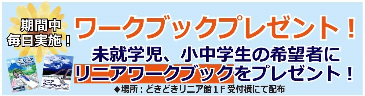 YamanashiLinear's tweet image. 8月31日(日)まで夏休みイベント開催中!未就学児、小中学生の希望者にリニアワークブックプレゼント!夏休みの自由研究に役に立てよう♩さらにリニアクイズラリーに参加し「リニアはかせ」になってリニアについて賢くなろう♪
#リニア見学センター #リニア #山梨県 #イベント #夏休み #自由研究